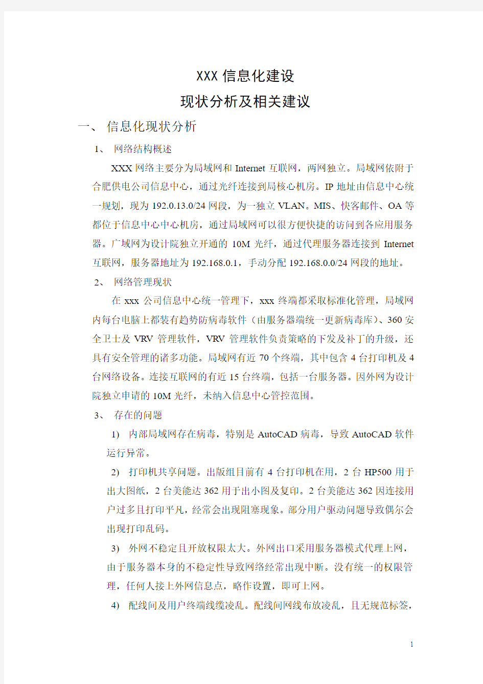 xxx公司信息化建设现状分析及优化方案