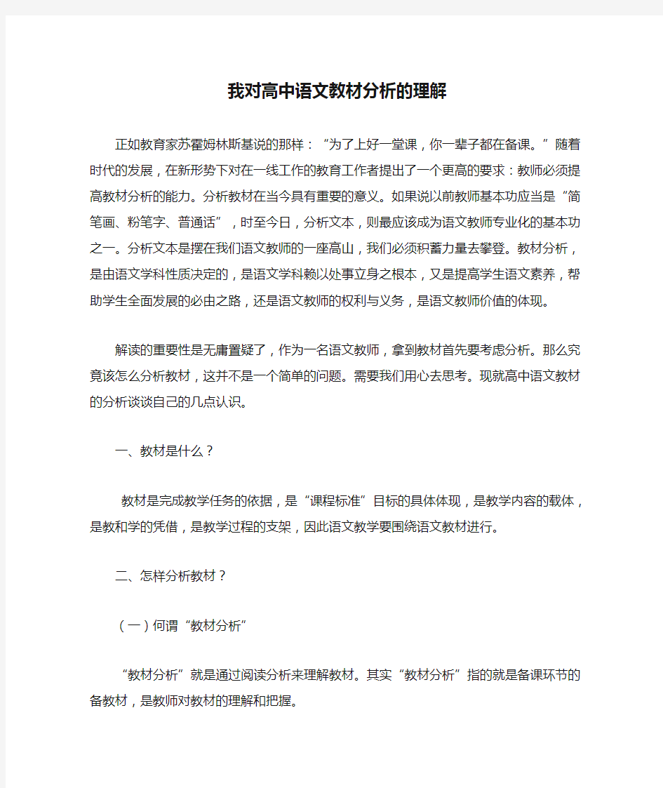 我对高中语文教材分析的理解