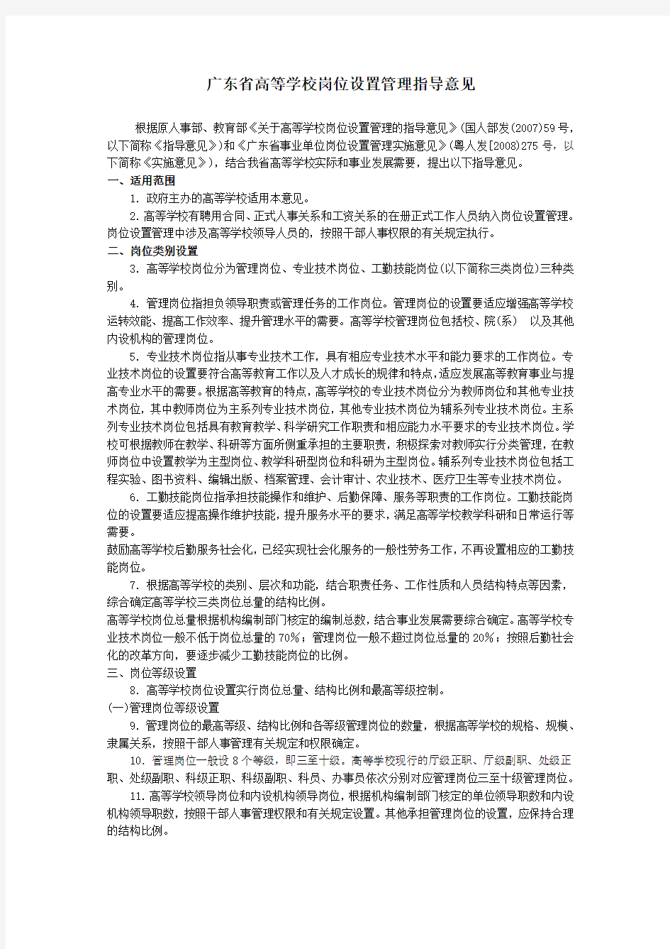 广东省高等学校岗位设置管理指导意见