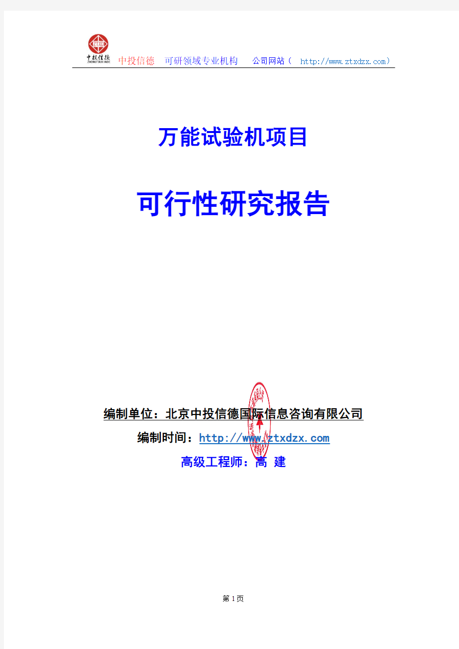 关于编制万能试验机项目可行性研究报告编制说明