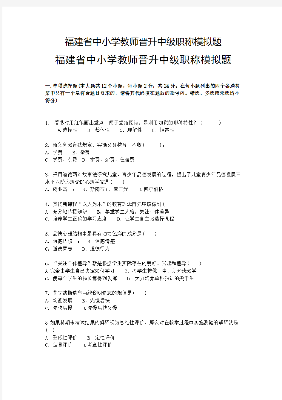 福建省中小学教师晋升中级职称模拟题