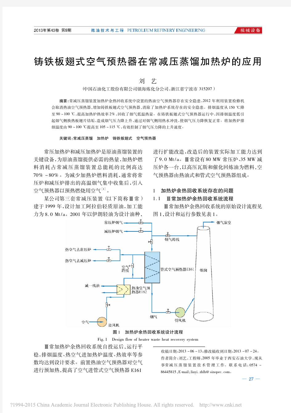 铸铁板翅式空气预热器在常减压蒸馏加热炉的应用_刘艺