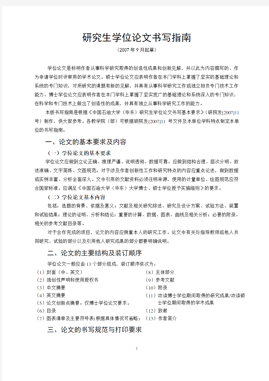 中国石油大学学位论文格式要求