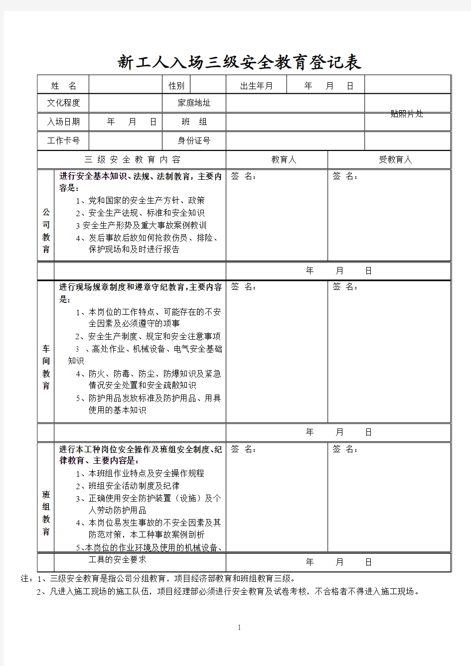 新工人入场三级安全教育登记表