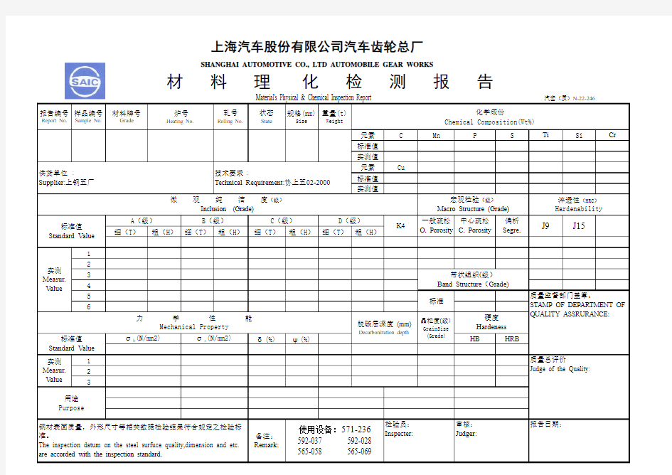 金属材料检测报告(上海汽车股份有限公司汽车齿轮总厂)