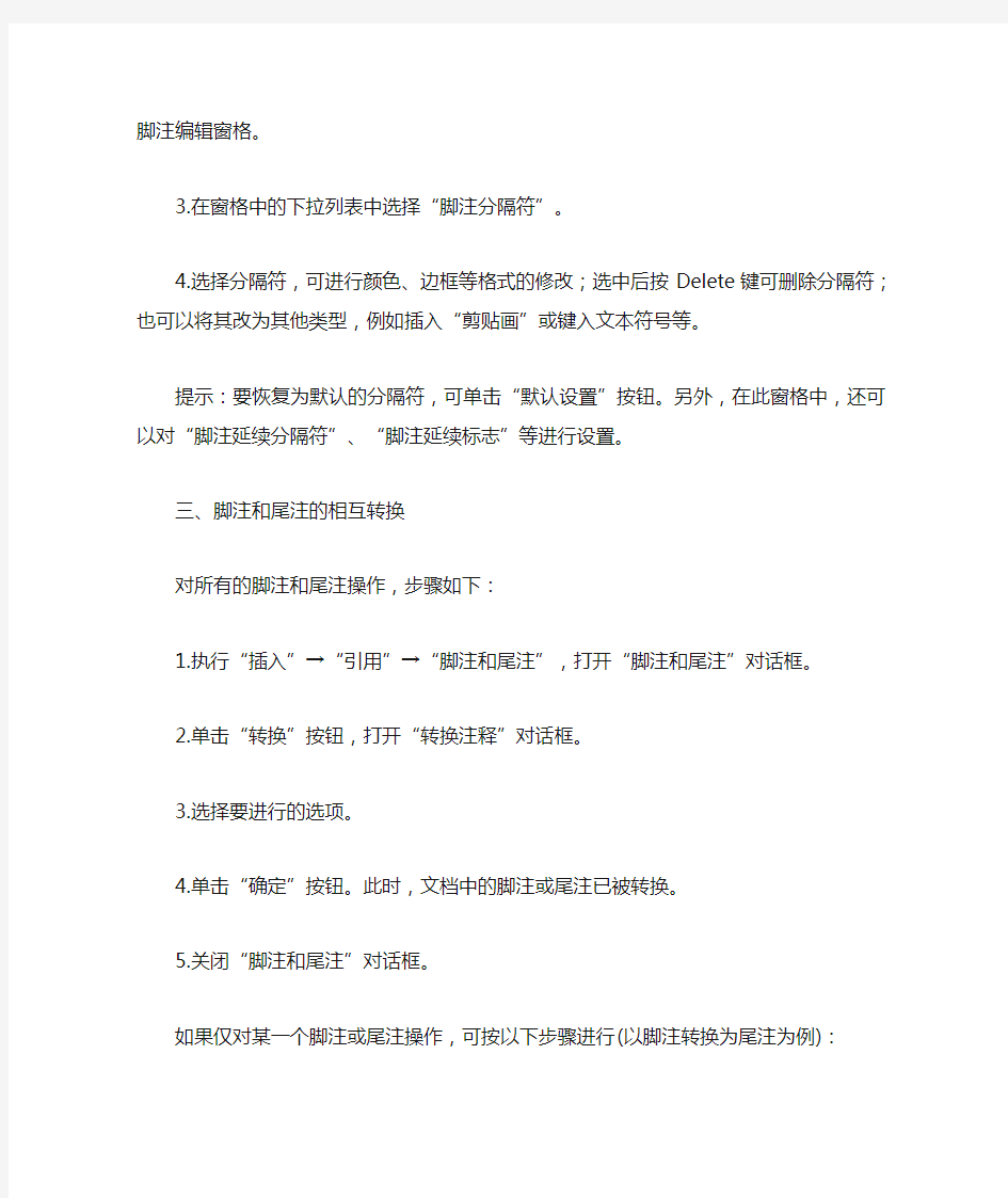 如何删除添加和修改Word脚注