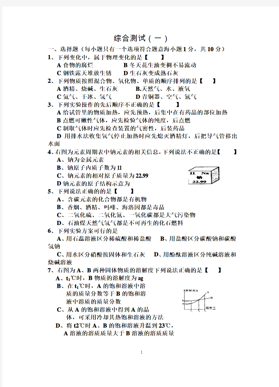 河南中考说明与检测化学综合测试一