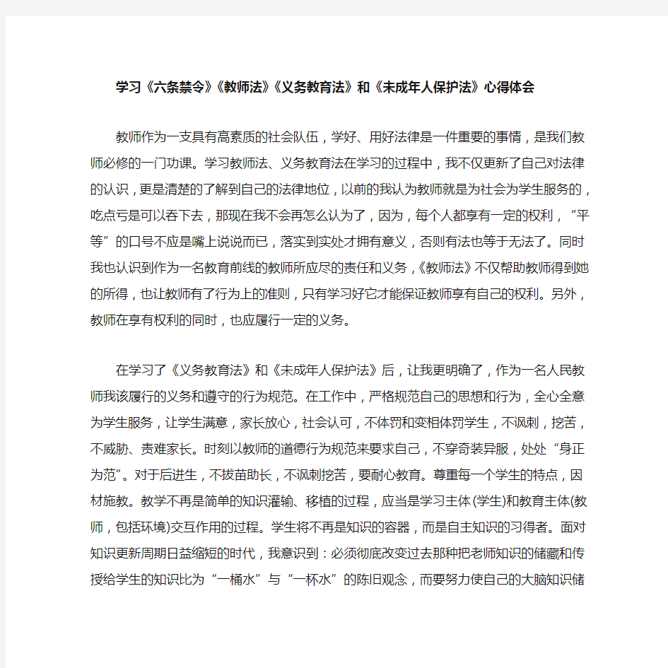 教师法》《义务教育法》和《未成年人保护法》心得体会