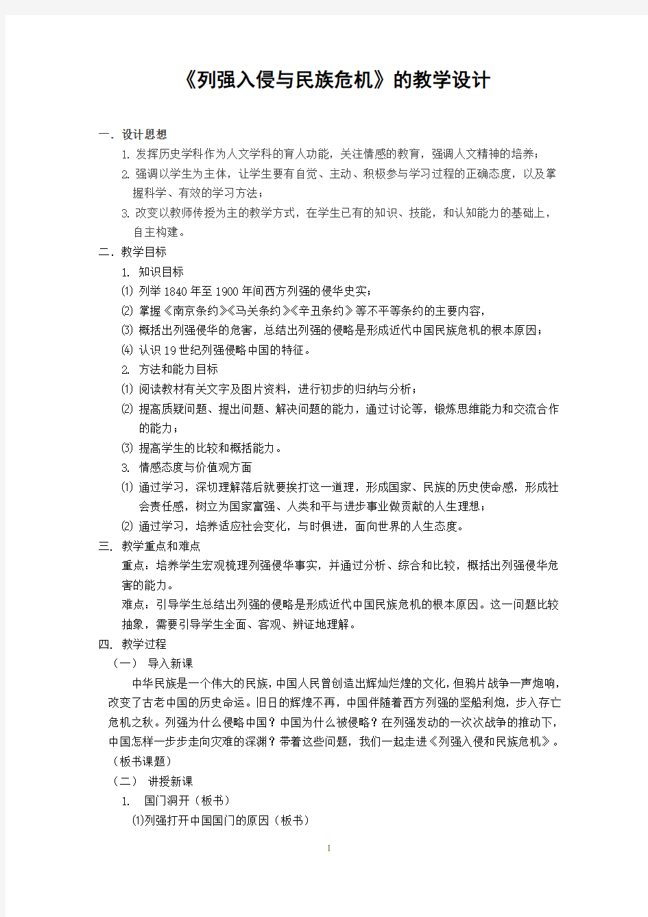 《列强入侵与民族危机》的教学设计