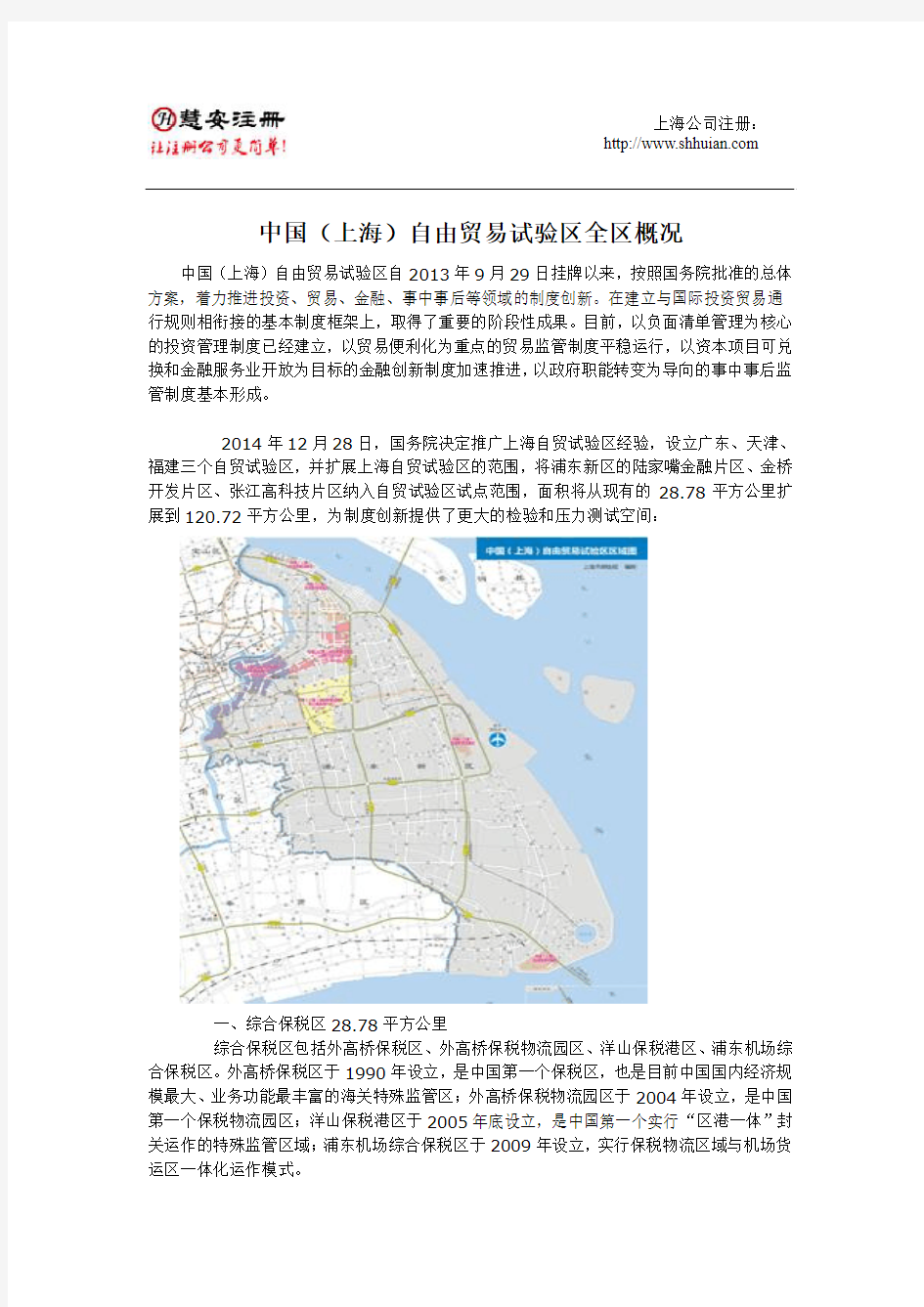中国(上海)自由贸易试验区全区概况