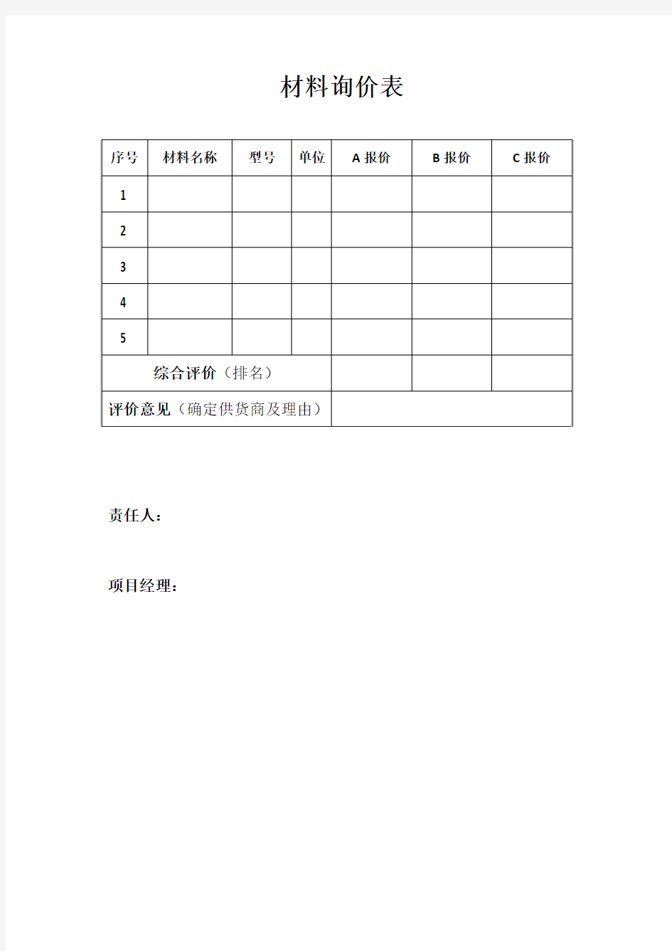 材料询价表格式