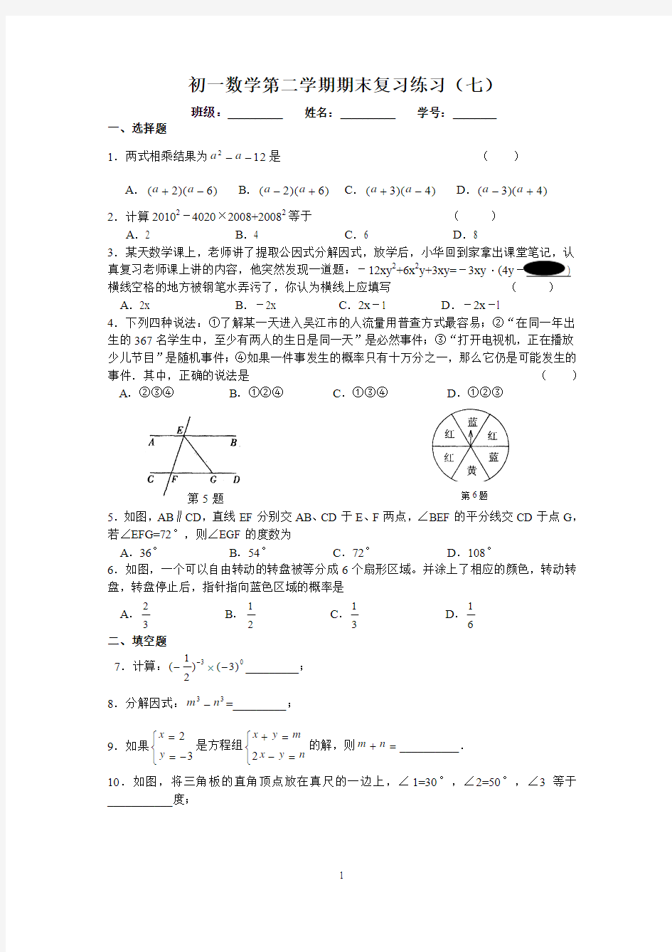 初一数学第二学期期末复习练习(七)