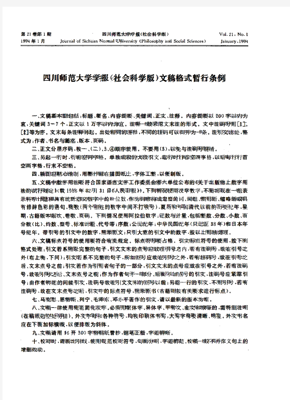 四川师范大学学报(社会科学版)文稿格式暂行条例-论文