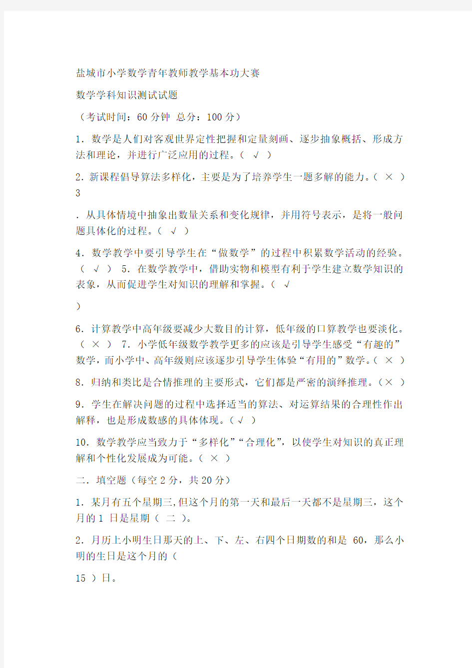 小学数学教师基本功竞赛数学知识试题