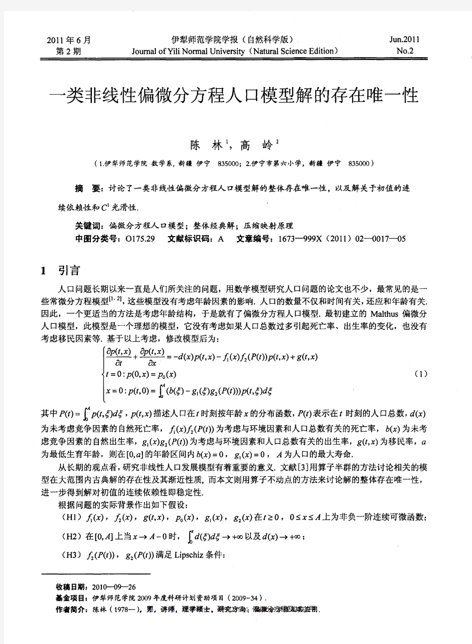 一类非线性偏微分方程人口模型解的存在唯一性