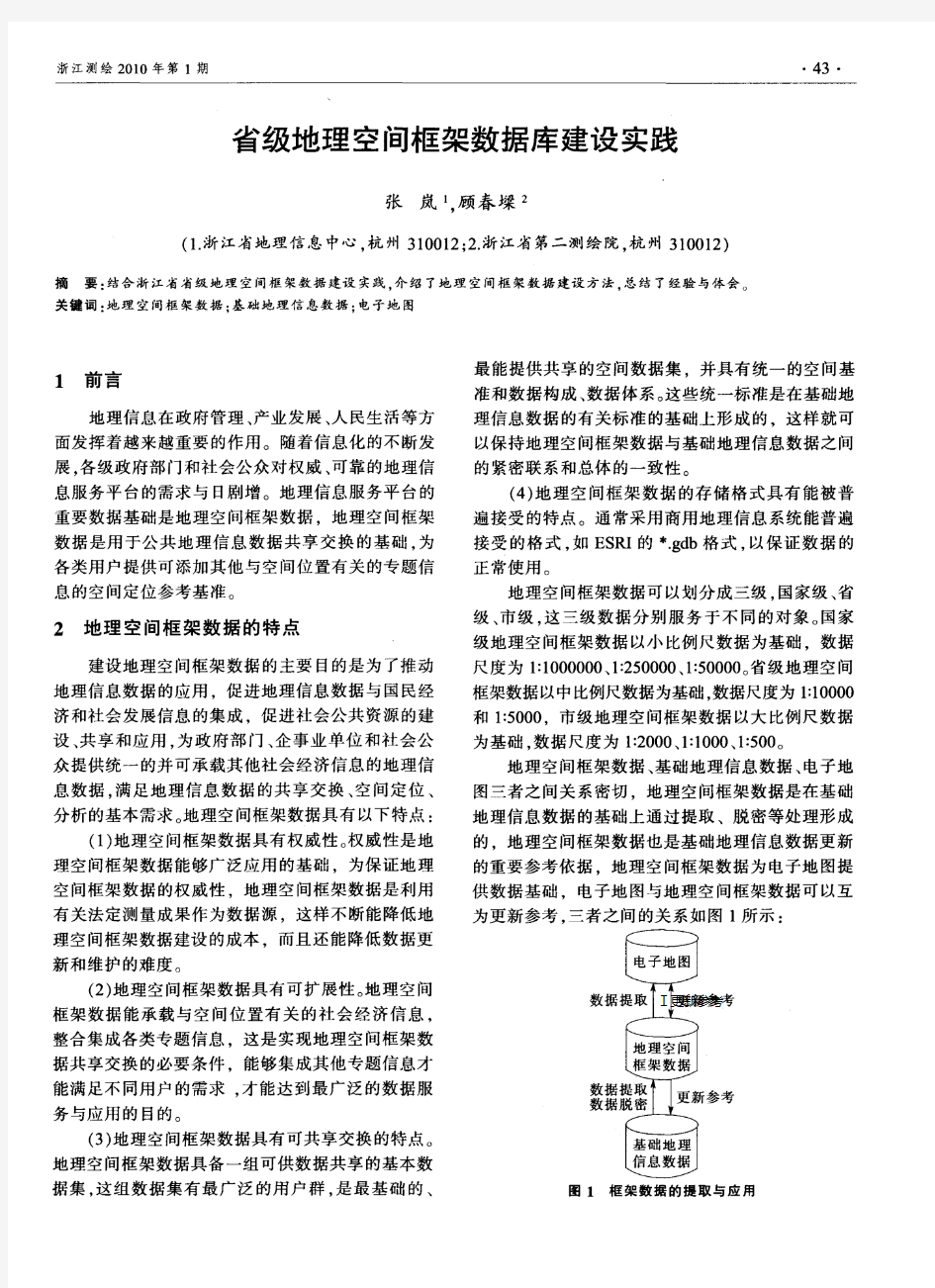 省级地理空间框架数据库建设实践