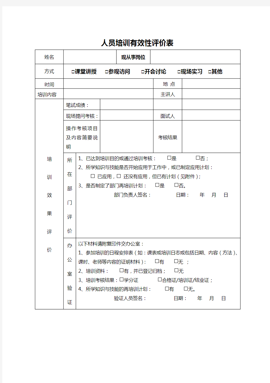 人员培训有效性评价表