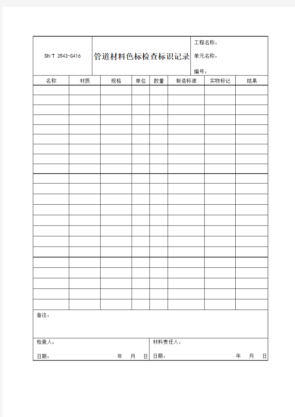 3543-G416-管道材料色标检查标识记录