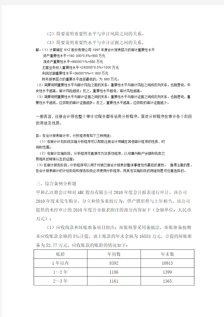 2014秋审计案例分析任务(最全)01-03Microsoft Word 文档 (2)