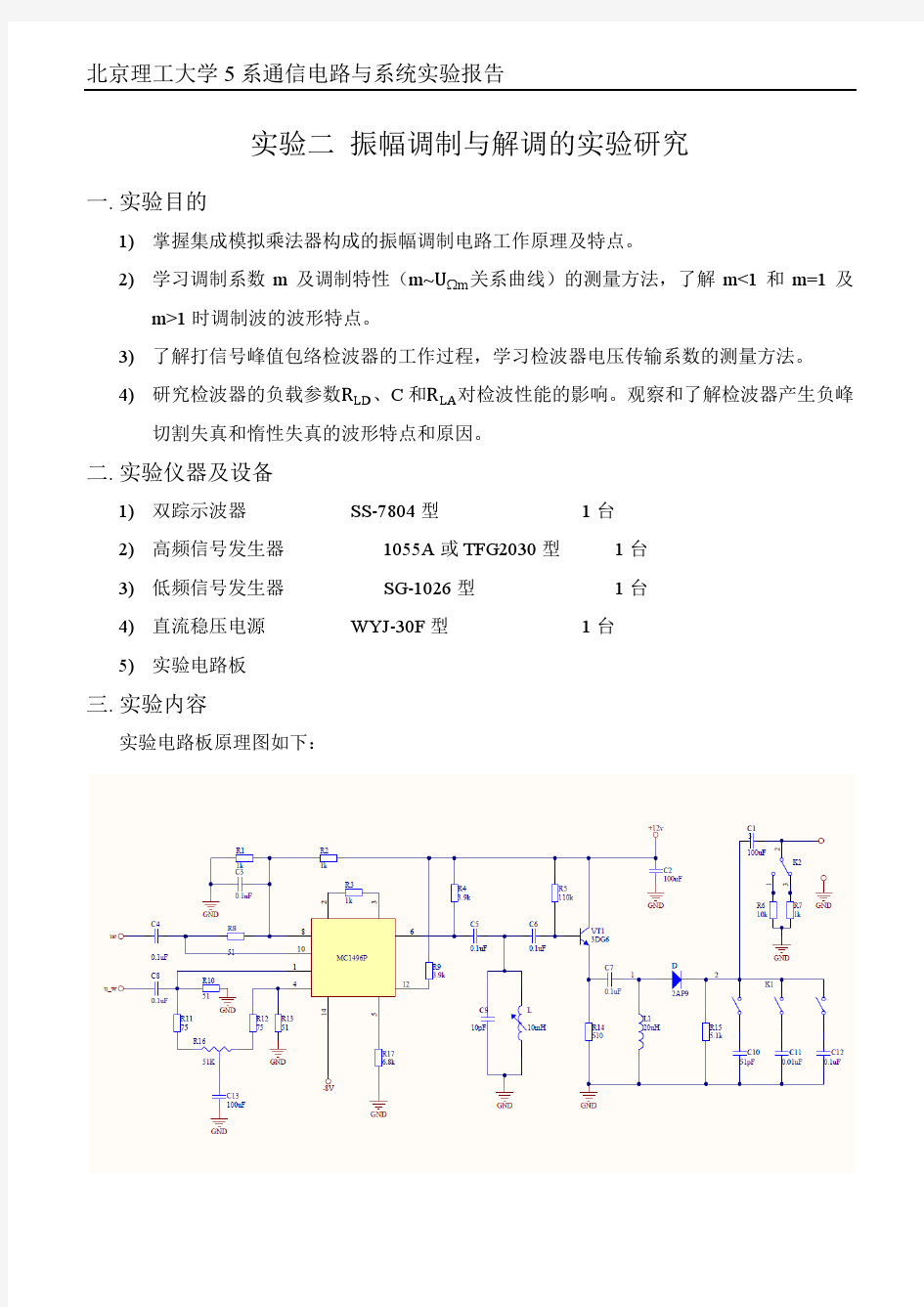 实验二 振幅调制与解调的实验研究