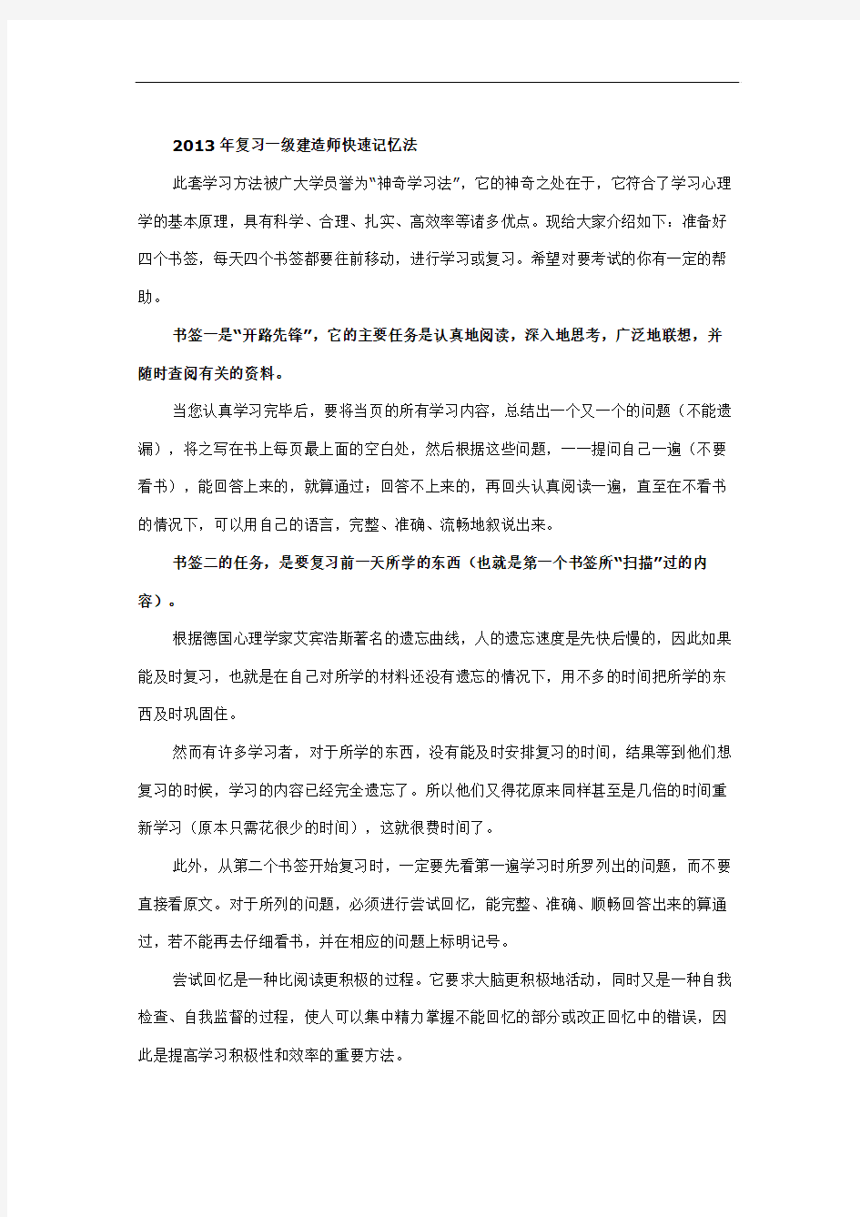 2013年一级建造师考试总结快速记忆法