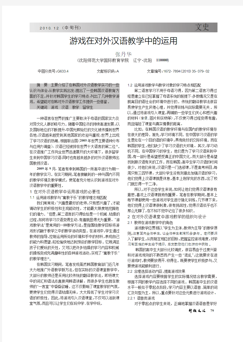 游戏在对外汉语教学中的运用