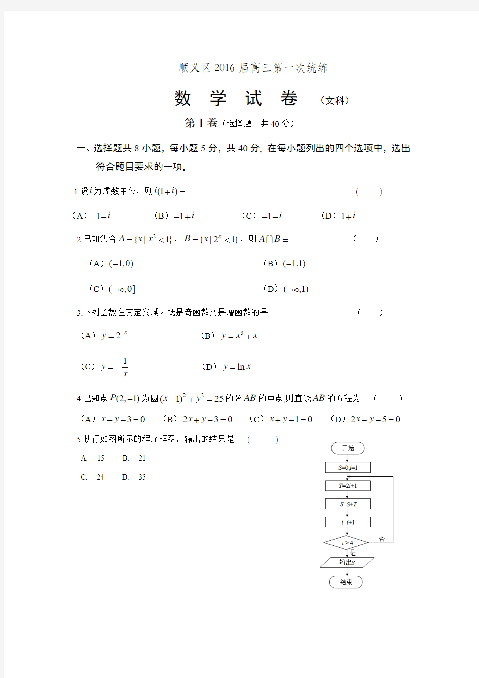 北京市顺义区2016届高三3月第一次统练(一模)数学文试题