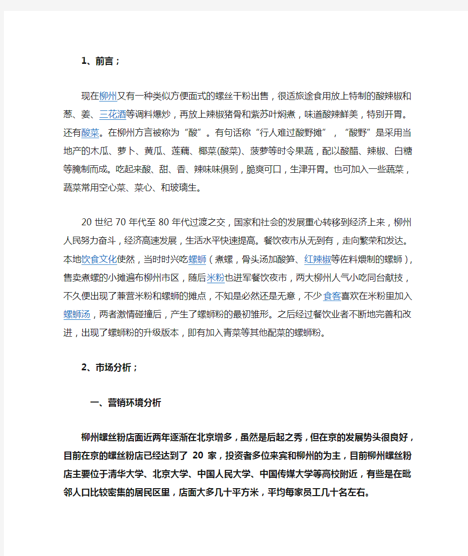 柳州螺丝粉在京的广告策划书