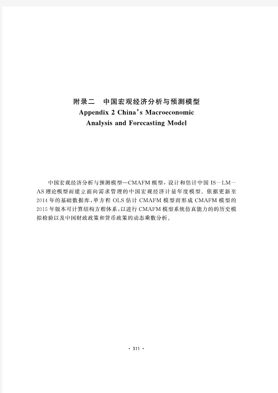 中国宏观经济分析与预测(2015-2016)：中国宏观经济分析与预测模型(郑超愚)