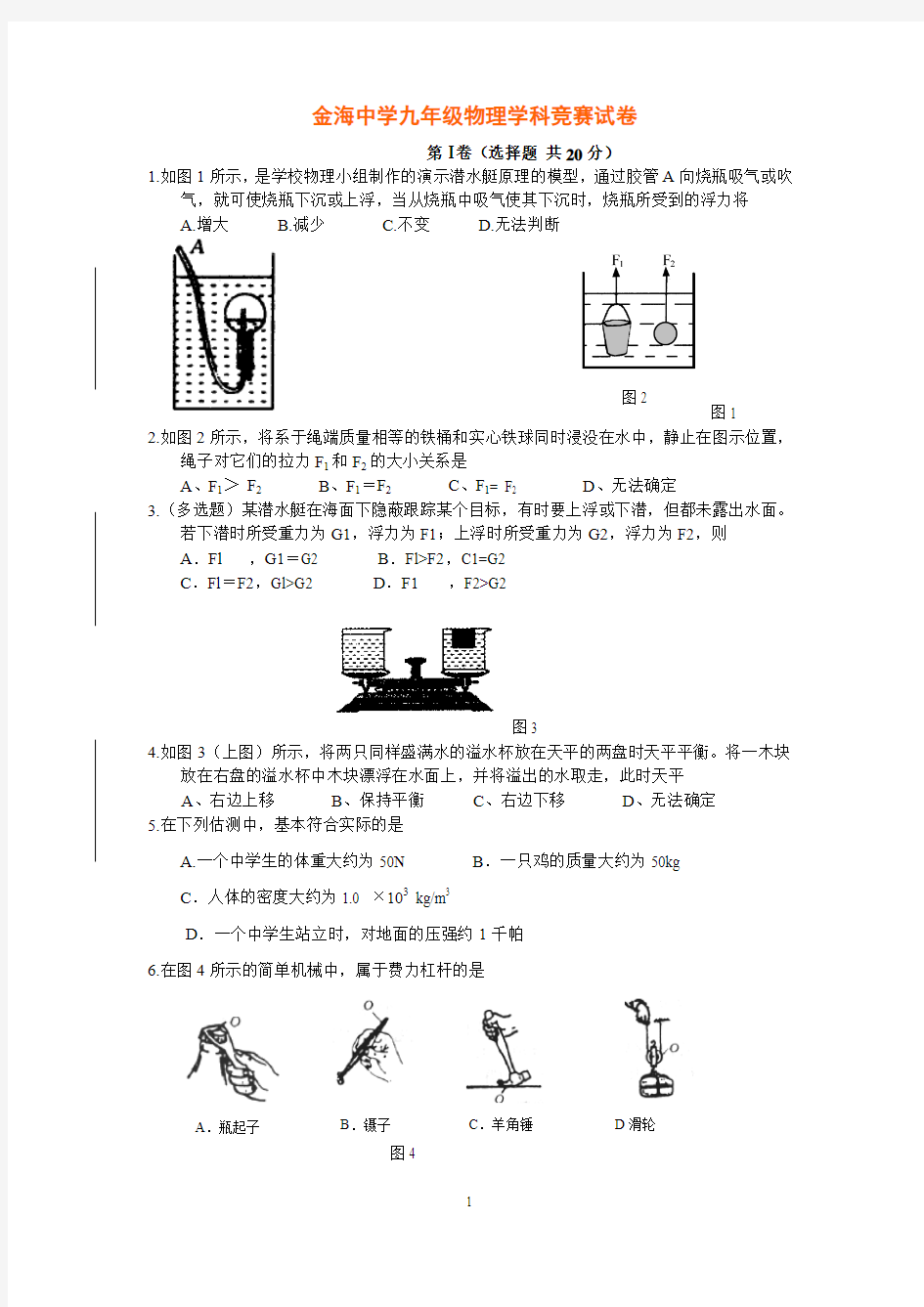 九年级物理学科竞赛试卷