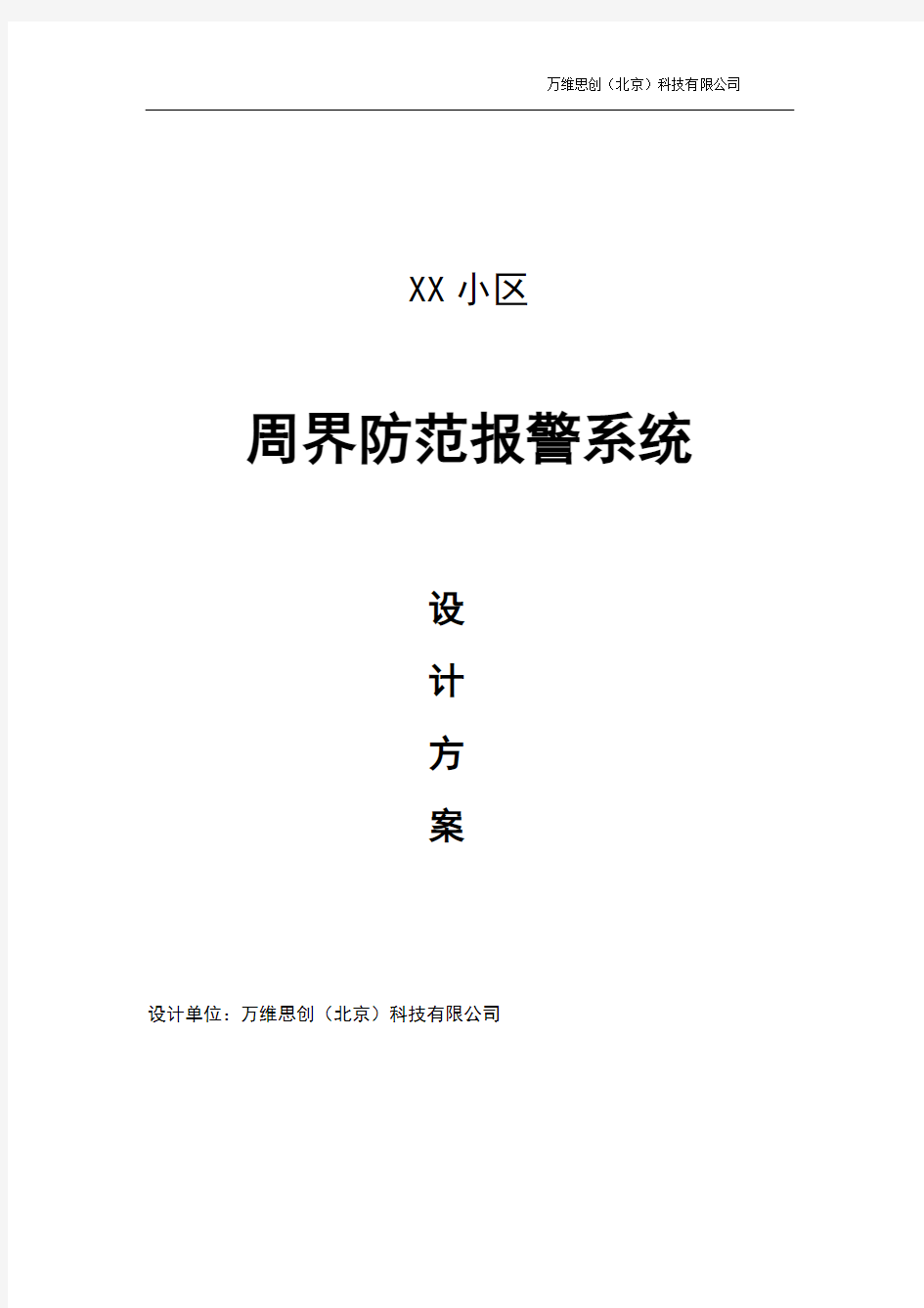 最完整最详细的小区周界防盗报警系统设计方案