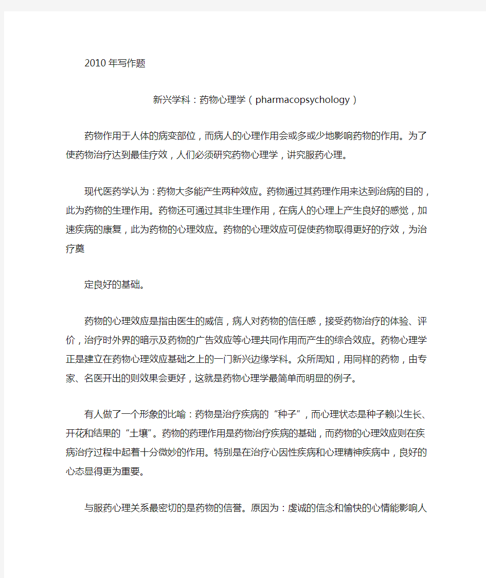 2010医学博士英语作文题《新兴学科：药物心理学》