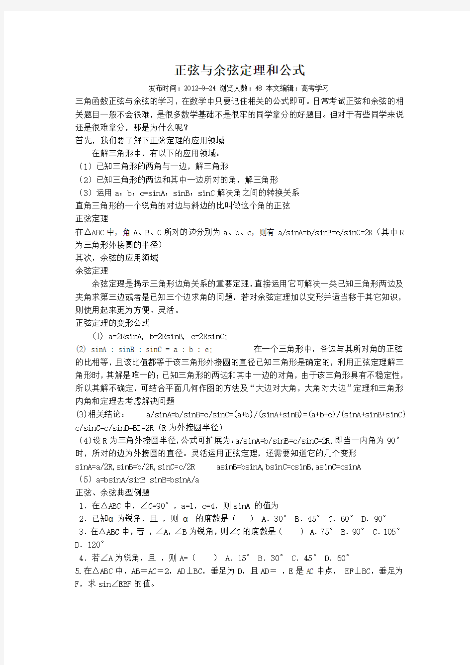 正弦与余弦定理和公式