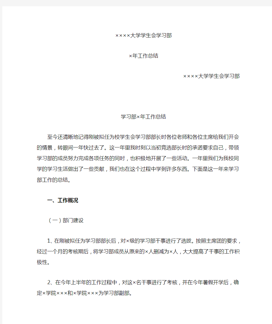 大学学生会学习部个人工作总结