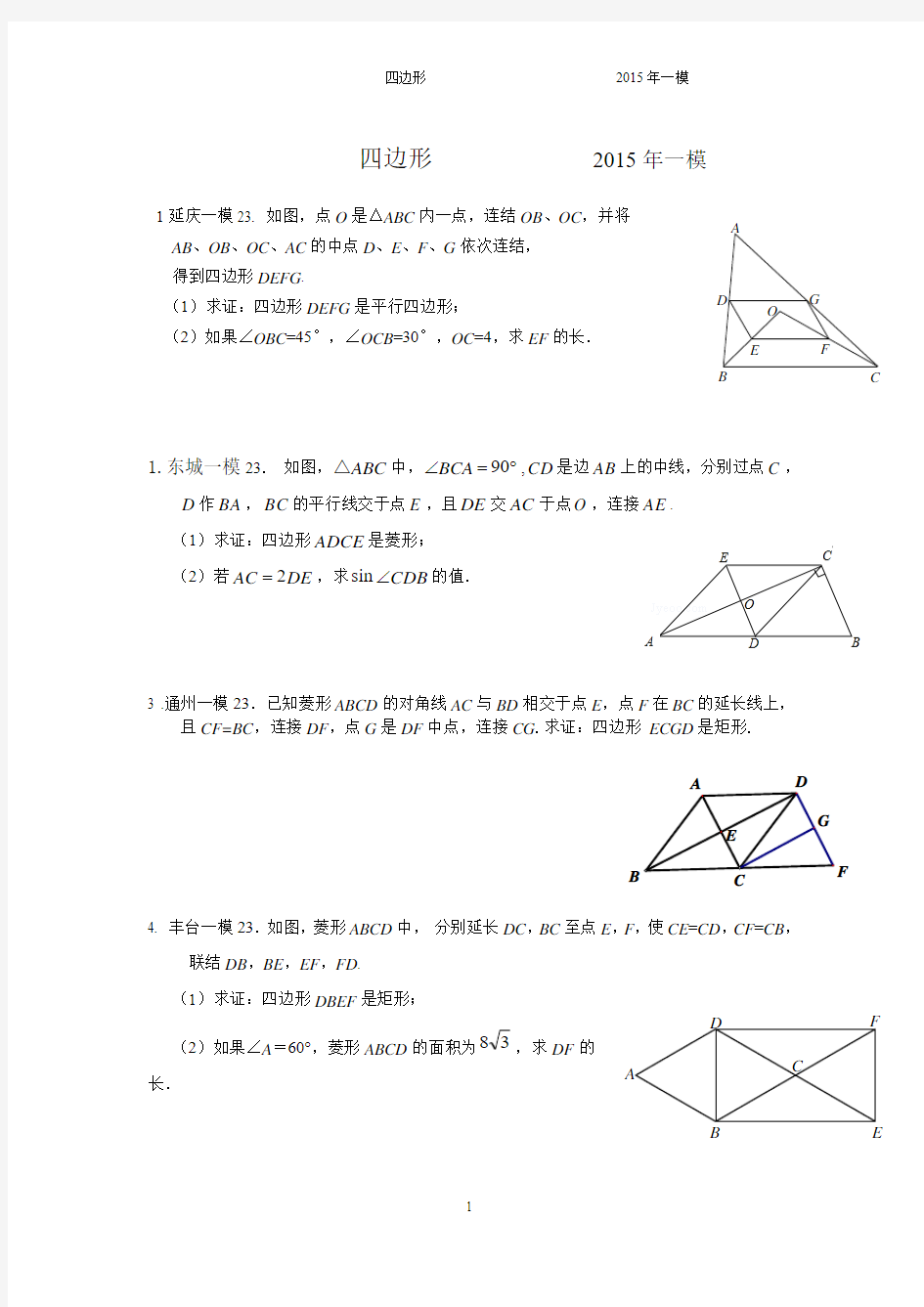 2015年北京中考一模数学分类第23题四边形