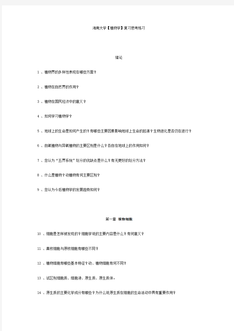 海南大学植物学复习思考练习