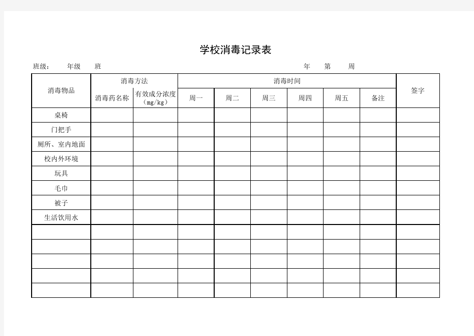 学校消毒记录表