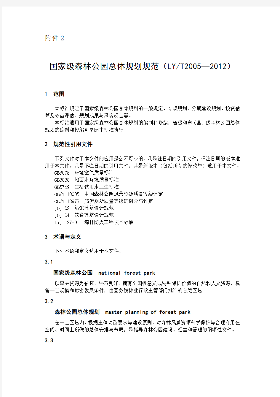 LY_T 2005-2012 国家级森林公园总体规划规范