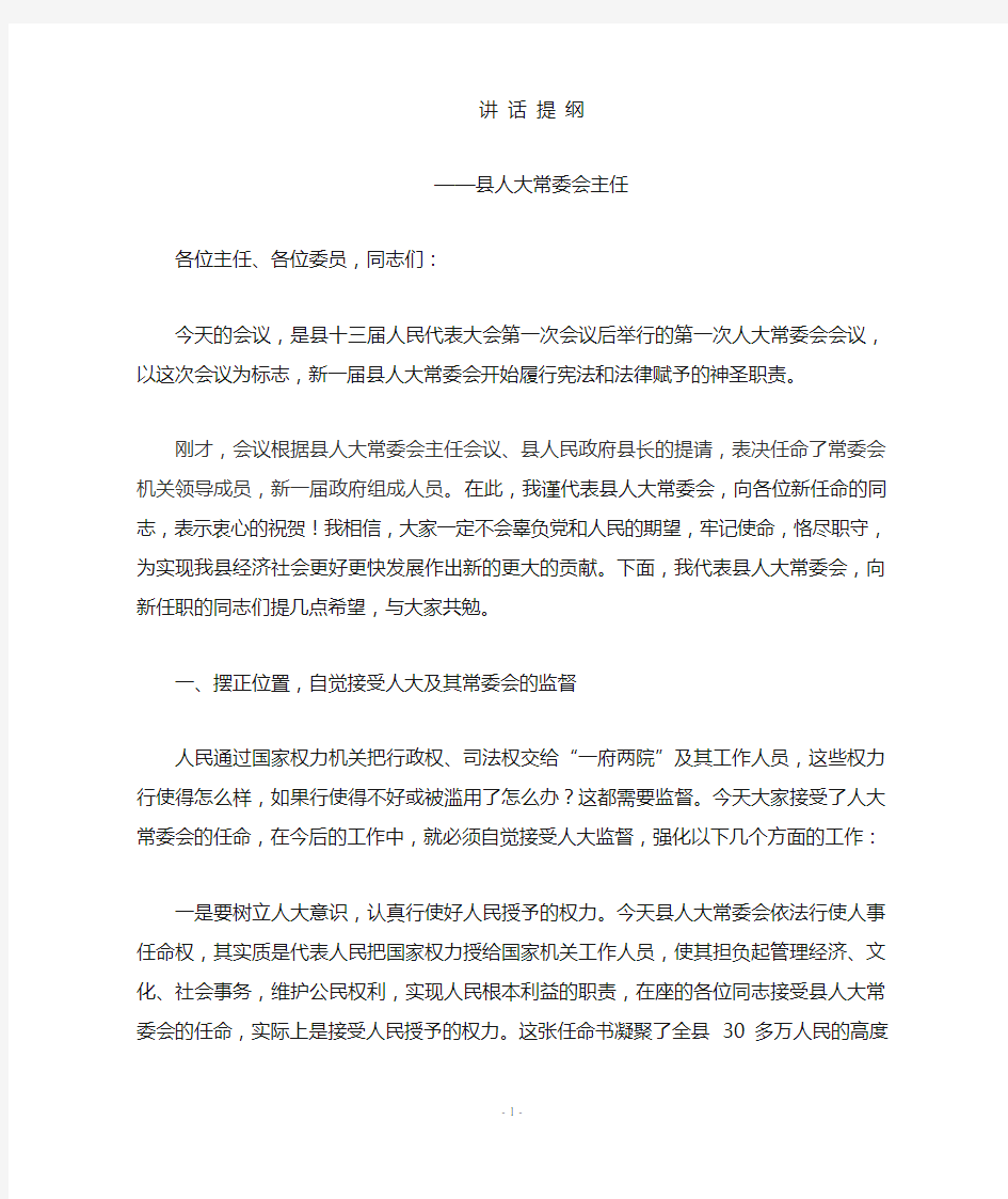 县人大常委会主任在第一次常委会上的讲话