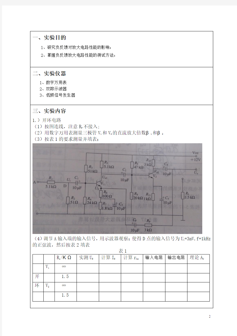 深圳大学模拟电路负反馈电路实验报告