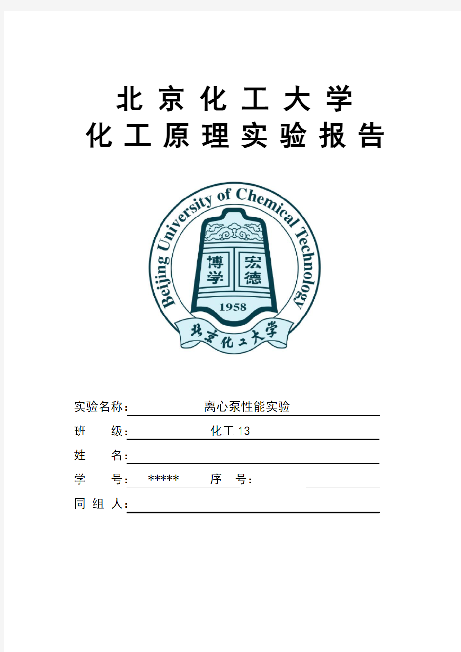 化工原理实验报告离心泵的性能试验北京化工大学