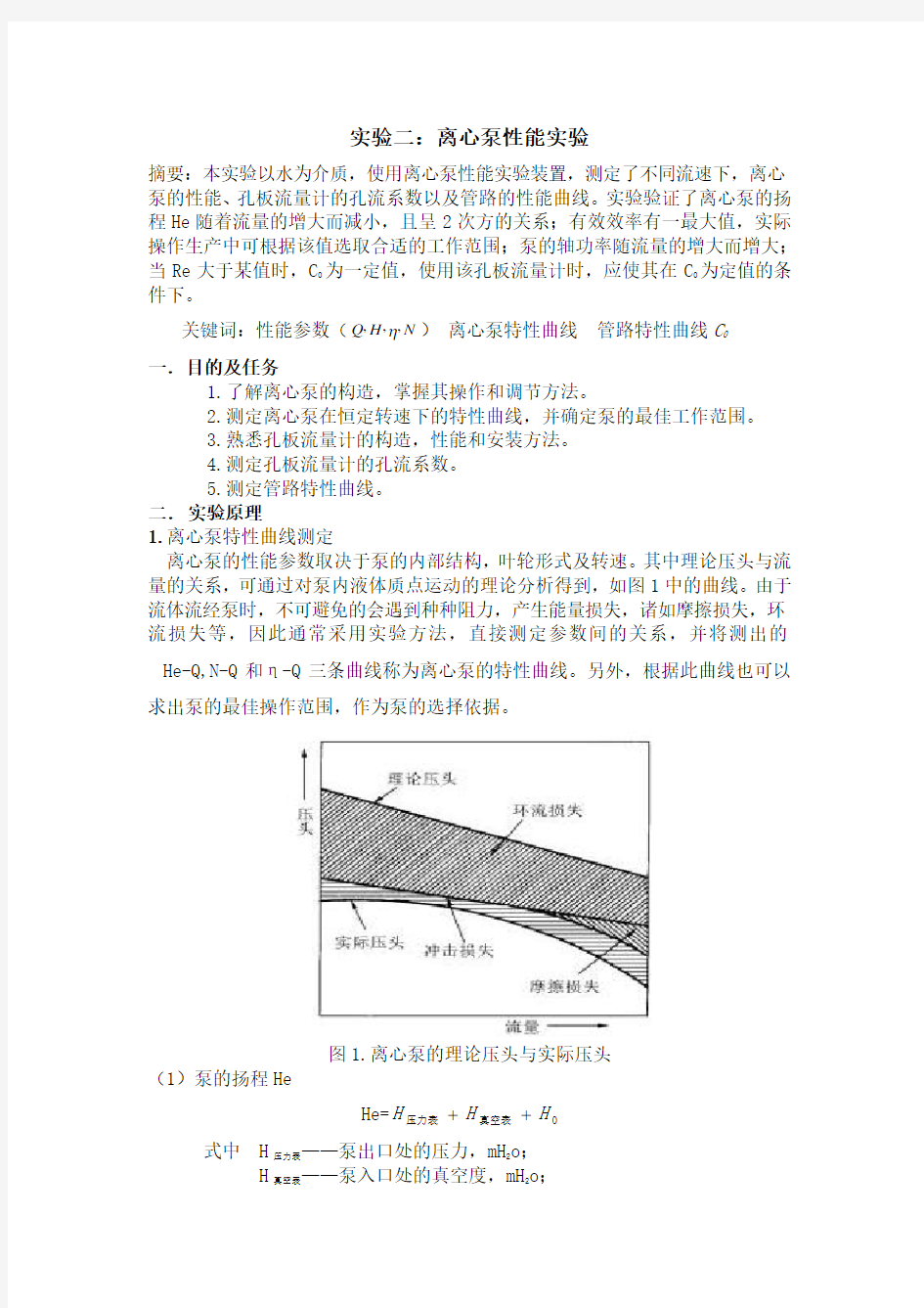 化工原理实验报告离心泵的性能试验北京化工大学