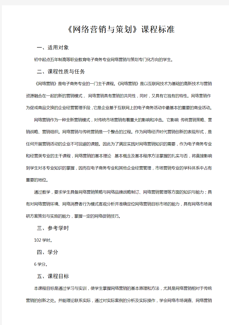 《网络营销与策划》课程标准