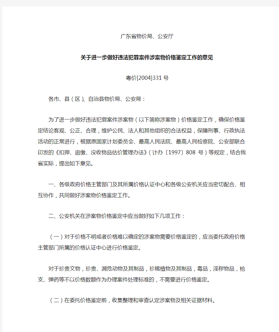 关于进一步做好违法犯罪案件涉案物价格鉴定工作的意见