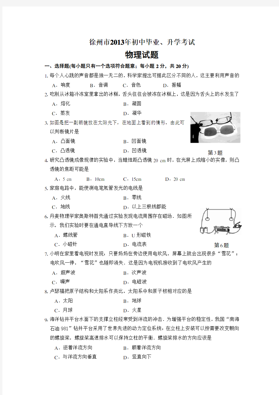 徐州市2013年中考物理试卷(含答案)
