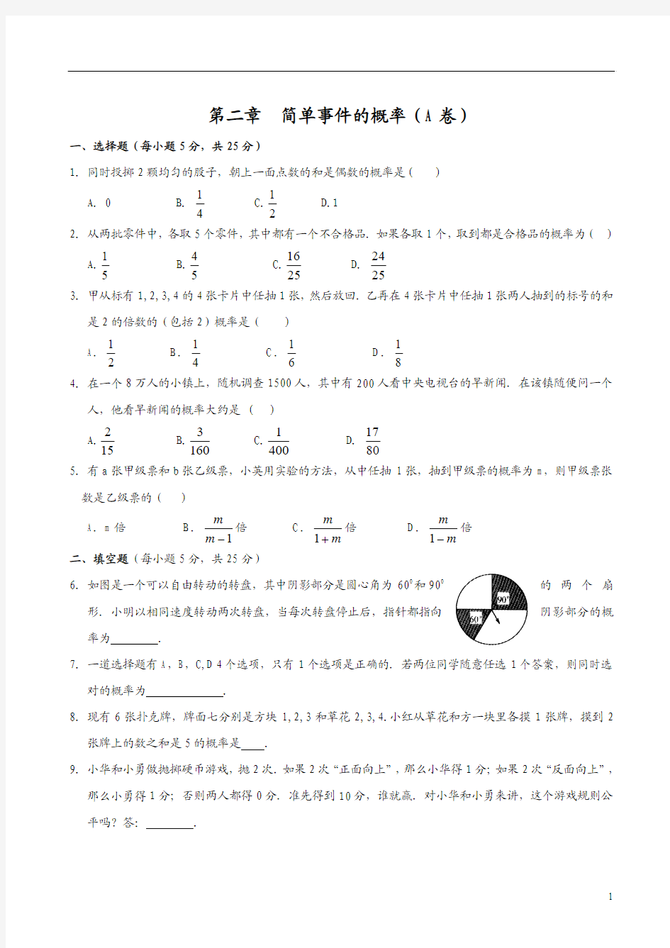 简单事件的概率(AB卷)