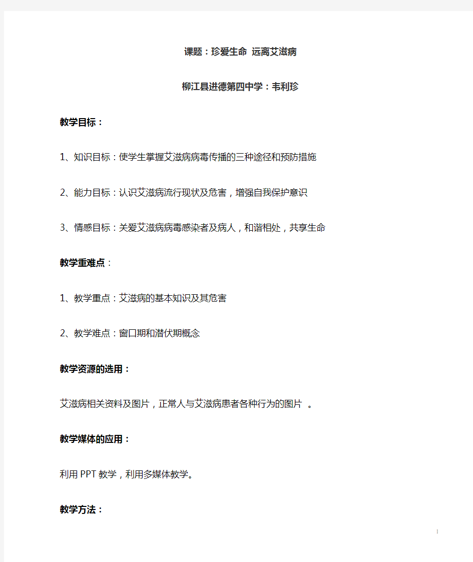 学校预防艾滋病健康教育教学教案