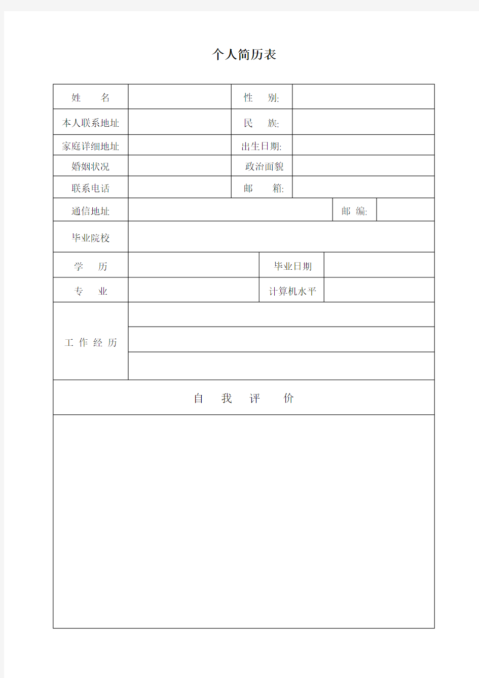 简洁易用的个人简历表模板