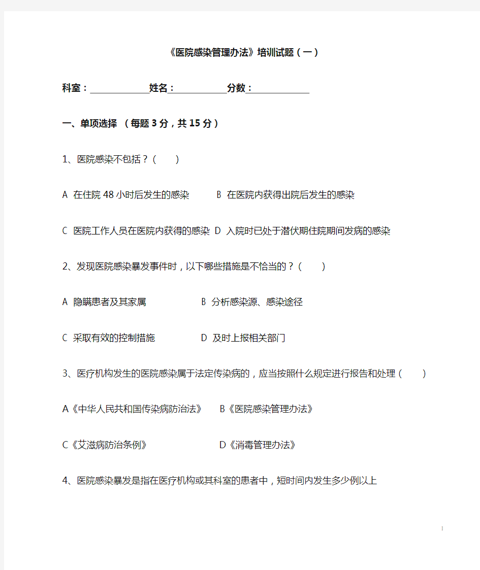 OK医院感染管理办法试题(一)