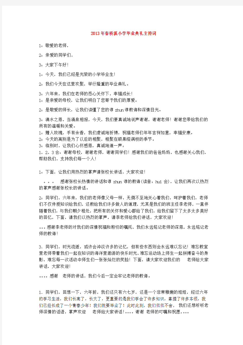 2013年小学六年级毕业典礼主持词